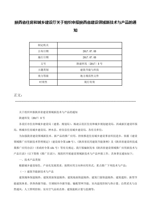 陕西省住房和城乡建设厅关于组织申报陕西省建设领域新技术与产品的通知-陕建科发〔2017〕5号