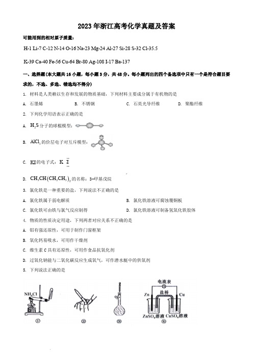 2023年浙江高考化学真题及答案