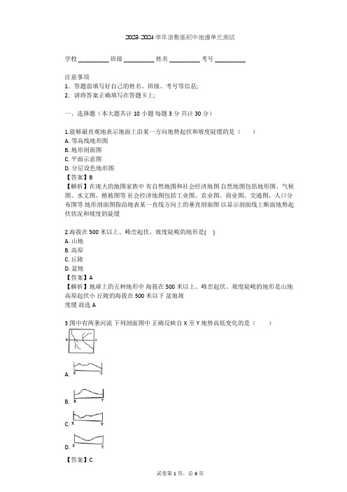 2023-2024学年初中地理浙教版七年级上第3章 人类的家园——地球单元测试(含答案解析)