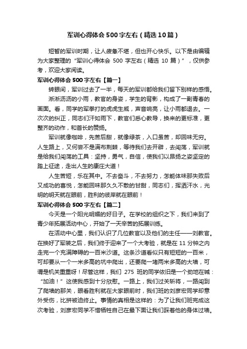 军训心得体会500字左右（精选10篇）