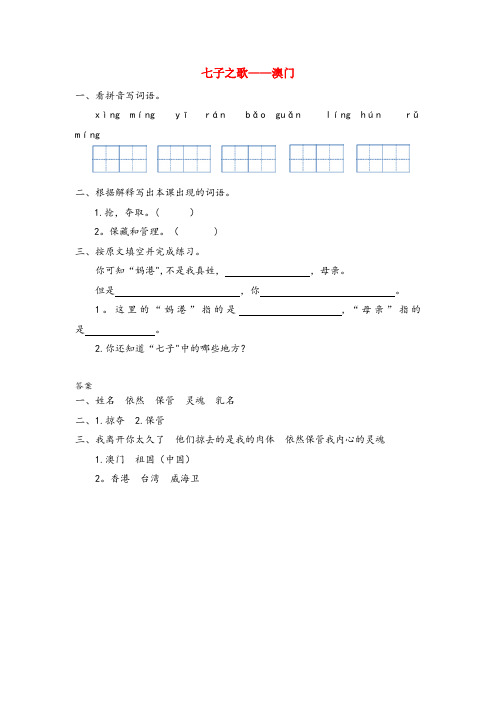 宣城市中心小学三年级语文上册八我爱我的祖国七子之歌澳门同步训练长版