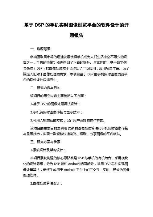 基于DSP的手机实时图像浏览平台的软件设计的开题报告