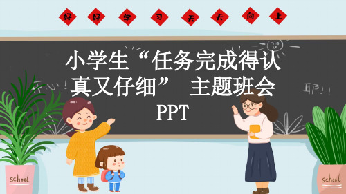 小学生“任务完成得认真又仔细” 主题班会PPT