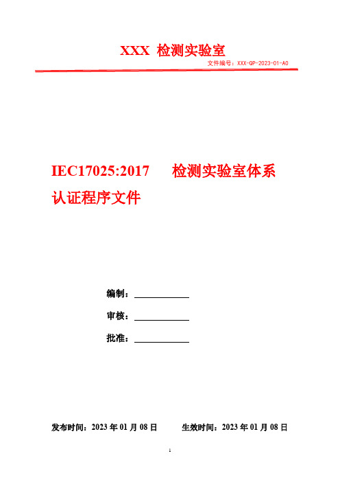 纠正措施控制程序(含表格)   2023年IEC17025检测实验室体系认证程序文件