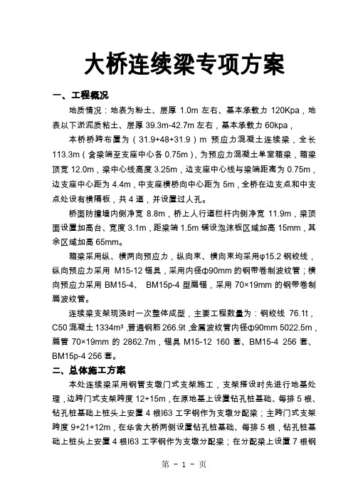 大桥连续梁专项方案54页word文档