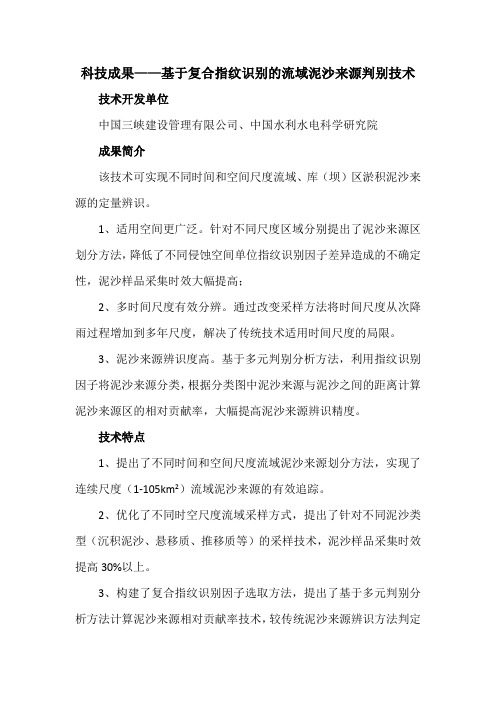 科技成果——基于复合指纹识别的流域泥沙来源判别技术