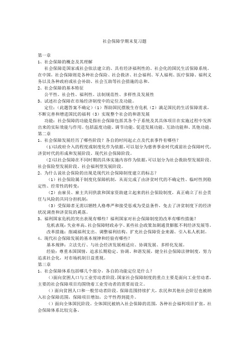 社会保障学复习资料