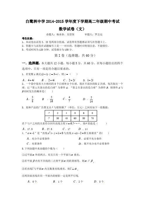 江西省白鹭洲中学2014—2015学年高二下学期期中考试 数学文 Word版含答案