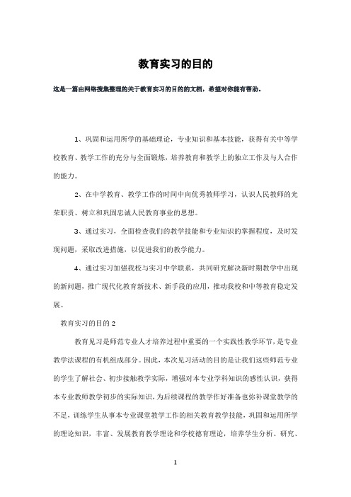 教育实习的目的