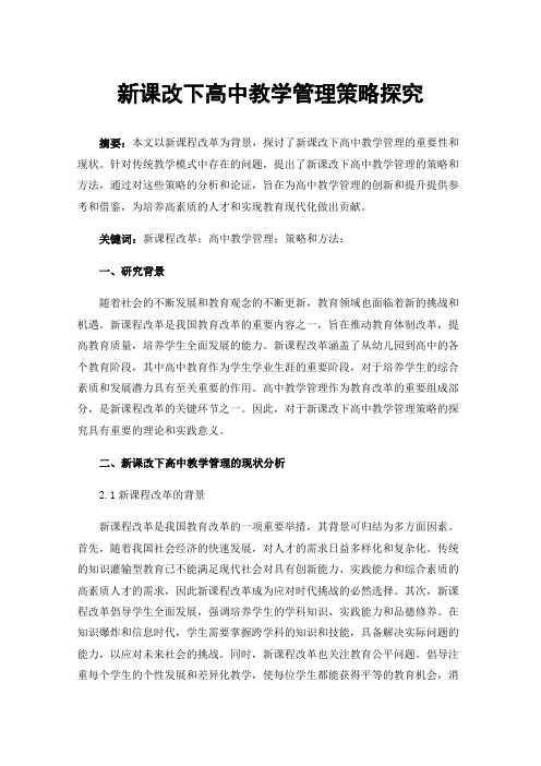 新课改下高中教学管理策略探究