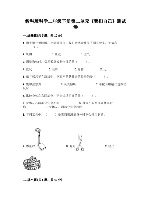 教科版科学二年级下册第二单元《我们自己》测试卷及参考答案【满分必刷】