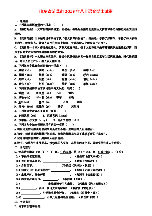 山东省菏泽市2019年八上语文期末试卷