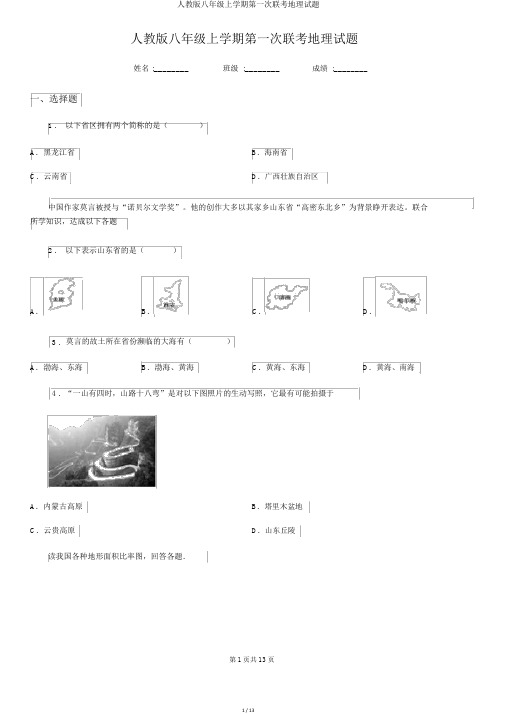 人教版八年级上学期第一次联考地理试题