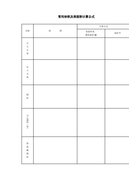 各形状物体体积计算公式