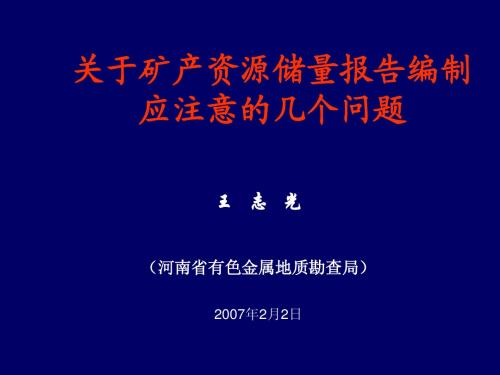 07.1矿产资源储量报告注意问题-1