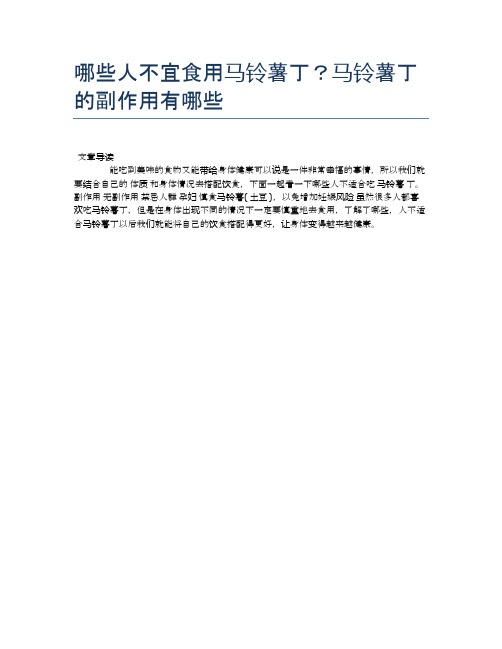 【养生食物禁忌】哪些人不宜食用马铃薯丁？马铃薯丁的副作用有哪些【精品文档】