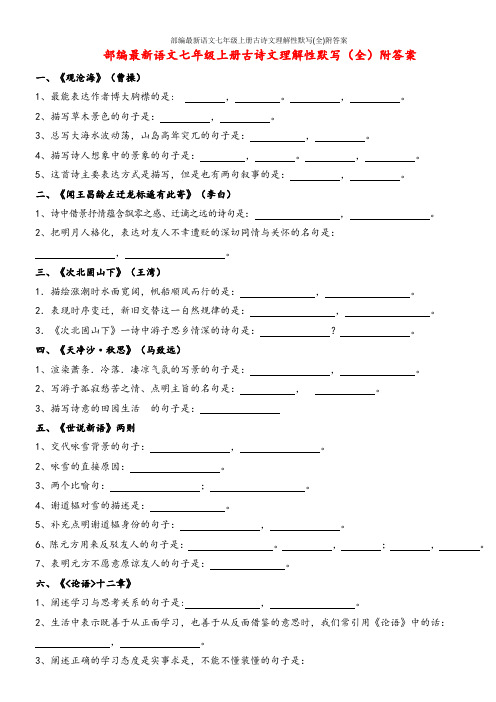 部编最新语文七年级上册古诗文理解性默写(全)附答案