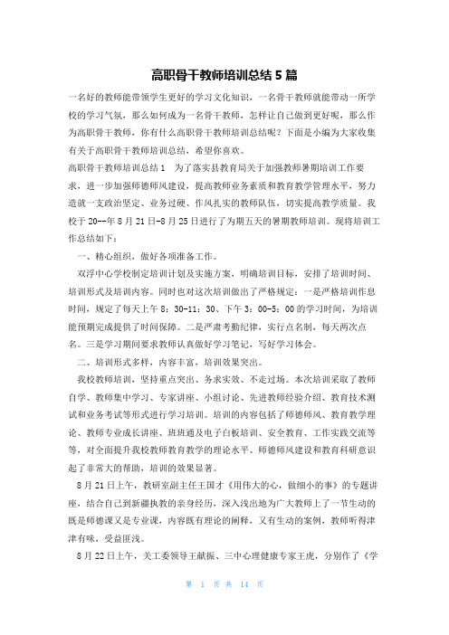 高职骨干教师培训总结5篇