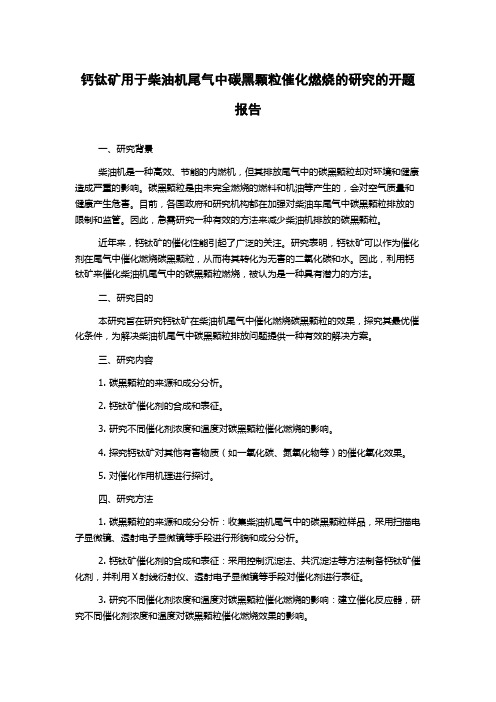 钙钛矿用于柴油机尾气中碳黑颗粒催化燃烧的研究的开题报告