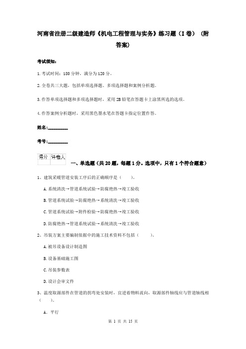 河南省注册二级建造师《机电工程管理与实务》练习题(I卷) (附答案)