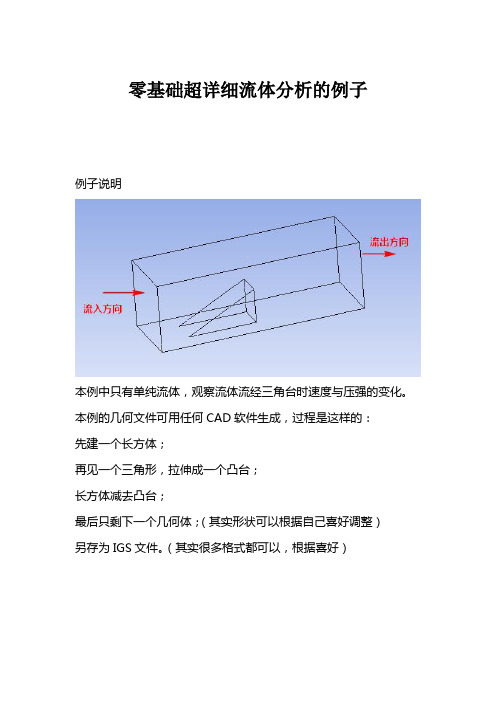 Ansys_Workbench零基础超详细单向流体分析的例子