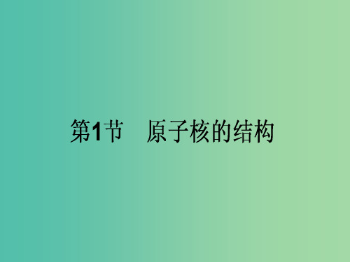 高中物理 19.1 原子核的组成课件 新人教版选修3-5