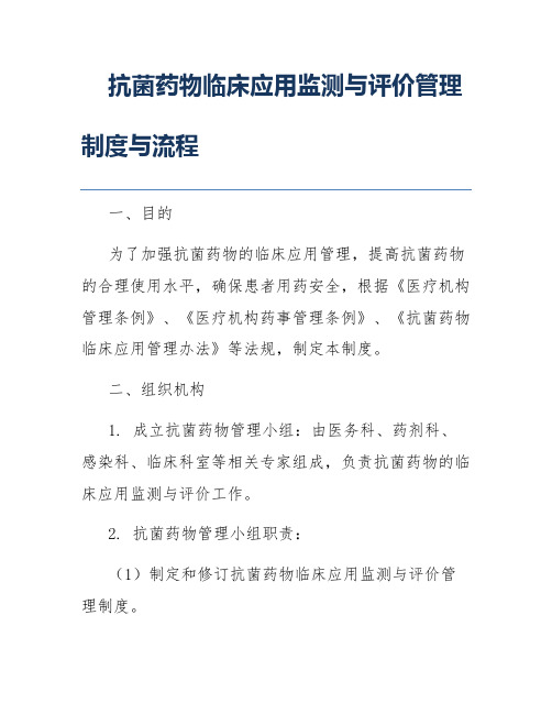 抗菌药物临床应用监测与评价管理制度与流程