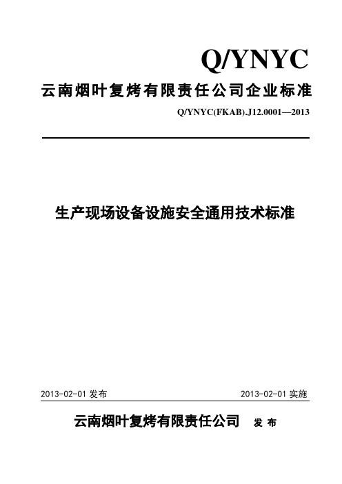 生产现场设备设施安全通用技术标准