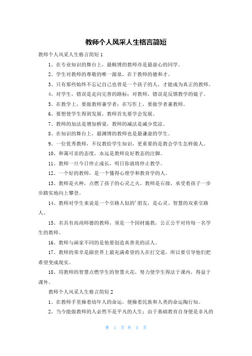 教师个人风采人生格言简短