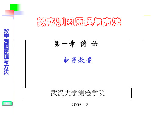 (武汉大学)数字测图原理与方法课件