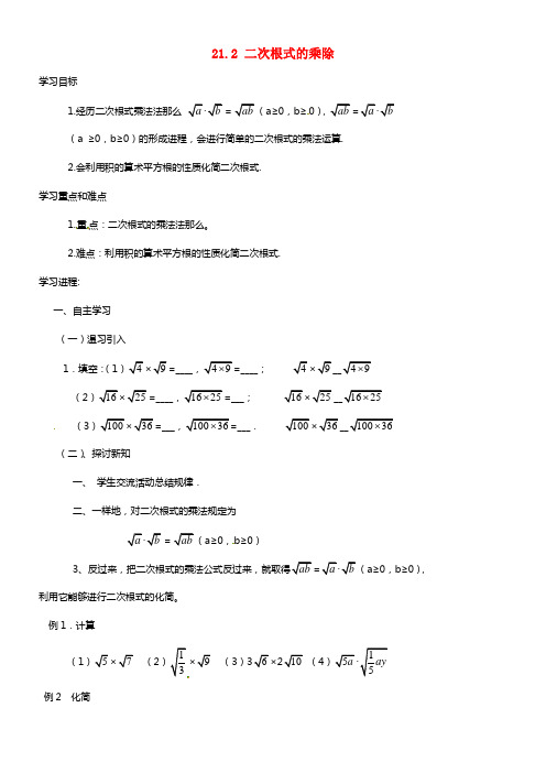 海南省万宁市思源实验学校九年级数学上册 21.2 二次根式的乘除（第1课时）学案 