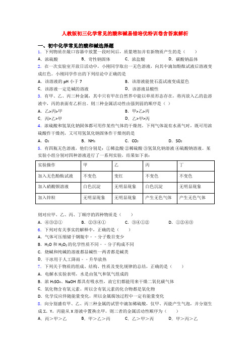 人教版初三化学常见的酸和碱易错培优特训卷含答案解析