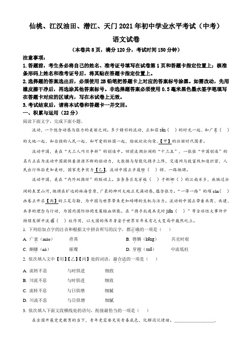 湖北省天门、仙桃、潜江、江汉油田2021年中考语文试题(原卷版)