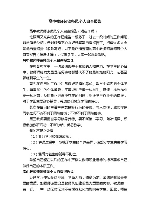 高中教师师德师风个人自查报告