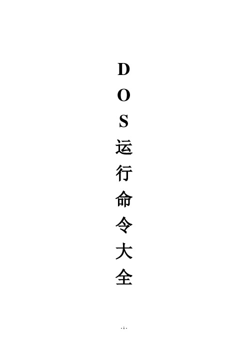 DOS运行命令大全