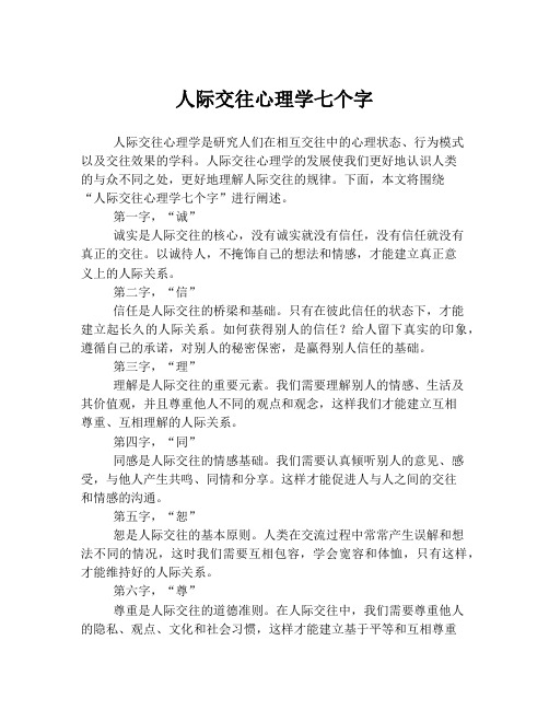 人际交往心理学七个字