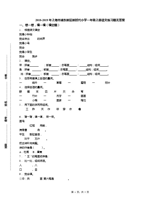 2018-2019年上海市浦东新区新时代小学一年级上册语文练习题无答案