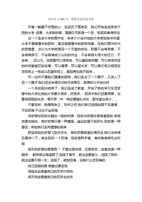 高中作文900字：理想与现实的差距_高中记叙文_