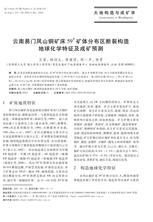 云南易门凤山铜矿床59矿体分布区断裂构造地球化学特征及成矿预测