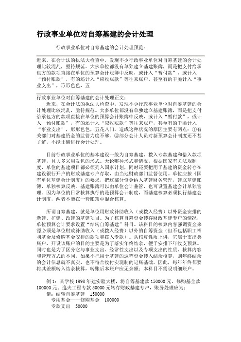 行政事业单位对自筹基建的会计处理.