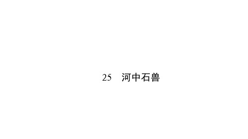 人教部编版语文七年级下册：25 河中石兽  同步练习(附答案)