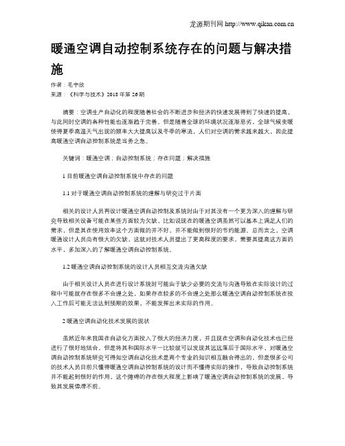 暖通空调自动控制系统存在的问题与解决措施