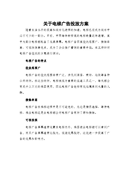 关于电梯广告投放方案