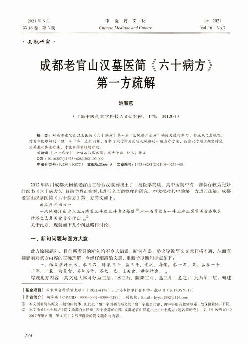 成都老官山汉墓医简《六十病方》第一方疏解