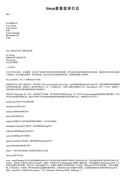 linux查看登录日志