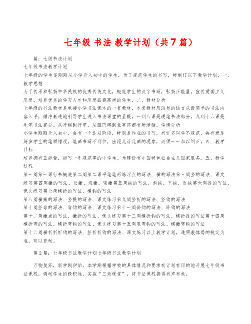 七年级 书法 教学计划(共7篇)