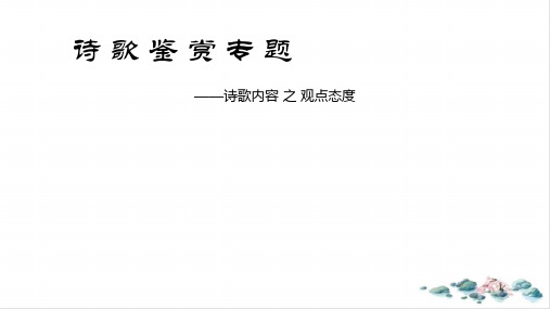 高三二轮复习诗歌鉴赏专项诗歌内容之观点态度ppt课件