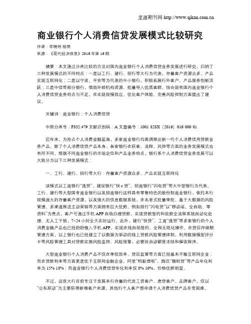 商业银行个人消费信贷发展模式比较研究