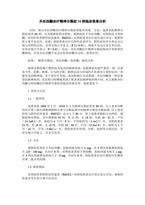 齐拉西酮治疗精神分裂症34例临床效果分析