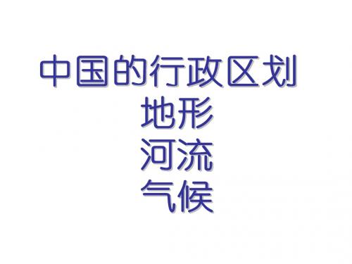 高考地理一轮复习课件：中国行政区划地形河流气候 (共31张PPT)